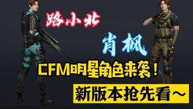 cfm最新官方爆料,揭秘游戏新内容与更新计划 第3张 cfm最新官方爆料,揭秘游戏新内容与更新计划 第3张