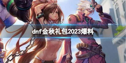 dnf2023金秋礼包最新爆料,DNF全新福利来袭,惊喜不断! 第2张 dnf2023金秋礼包最新爆料,DNF全新福利来袭,惊喜不断! 第2张