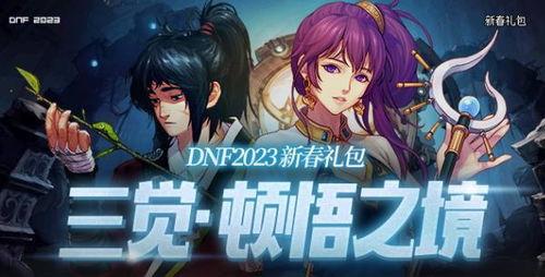 dnf2023金秋礼包最新爆料,DNF全新福利来袭,惊喜不断! 第3张 dnf2023金秋礼包最新爆料,DNF全新福利来袭,惊喜不断! 第3张