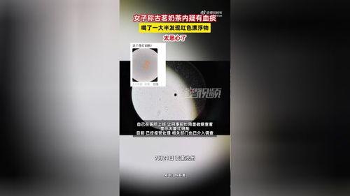 奶茶视频爆料大全最新,揭秘网红奶茶背后的秘密 第3张 奶茶视频爆料大全最新,揭秘网红奶茶背后的秘密 第3张