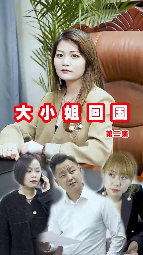 独家爆料大小姐回国视频,大小姐华丽归国,视频曝光引网友热议 第2张 独家爆料大小姐回国视频,大小姐华丽归国,视频曝光引网友热议 第2张