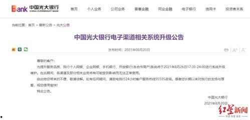 光大银行最新爆料,揭秘金融巨头背后的创新与挑战 第3张 光大银行最新爆料,揭秘金融巨头背后的创新与挑战 第3张