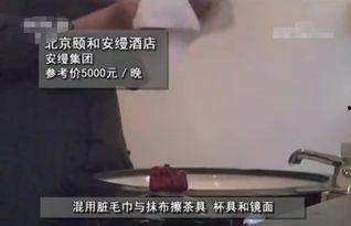 五星宾馆卫生爆料事件视频,揭露酒店行业卫生乱象 第3张 五星宾馆卫生爆料事件视频,揭露酒店行业卫生乱象 第3张