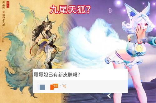 九尾狐皮肤爆料最新,神秘狐影，魅惑众生  第1张