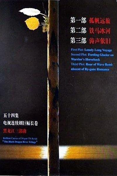 黑龙江三部曲在线观看,穿越冰雪的时光之旅  第1张