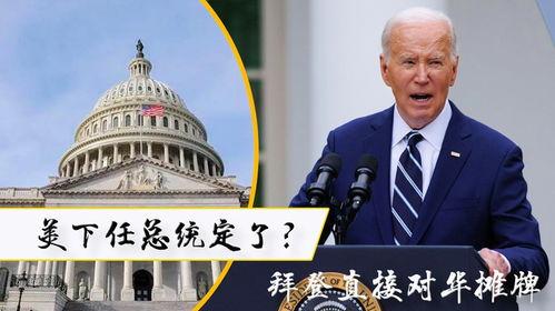 拜登总统爆料了吗最新消息,揭秘重大政治内幕 第2张 拜登总统爆料了吗最新消息,揭秘重大政治内幕 第2张